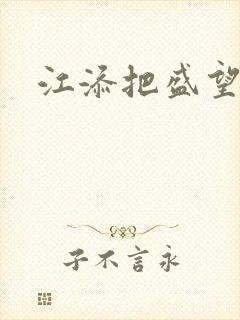 江添把盛望顶哭