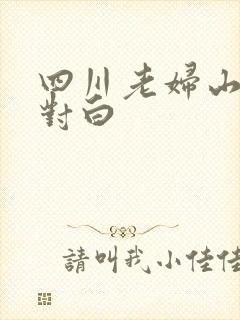 四川老妇山边性对白
