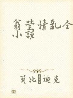 翁莹情乱全部篇小说