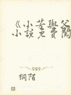 《小芳与父亲》小说免费阅读