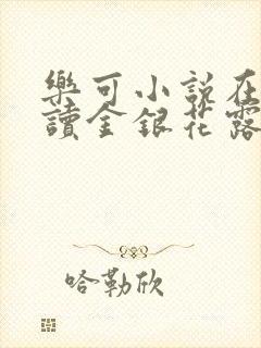 乐可小说在线阅读金银花露