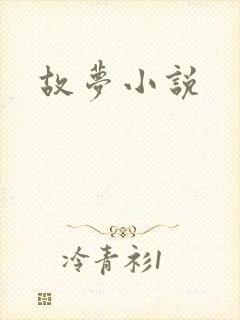 故梦小说