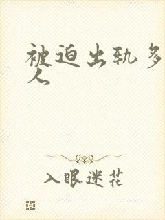 被迫出轨多汁美人