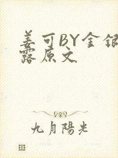 姜可BY金银花露原文