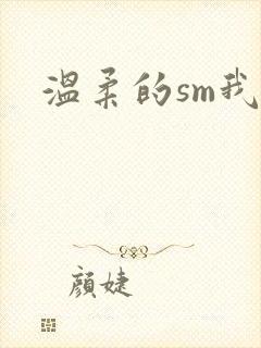 温柔的sm我