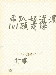 乖趴好灌浓精h1v1顾霆琛