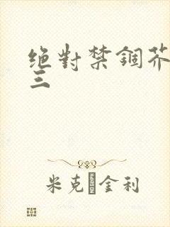 绝对禁锢芥末三三