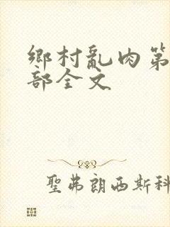 乡村乱肉第26部全文