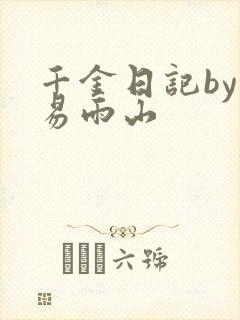 千金日记by木易雨山