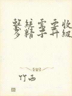 系统需要收集n多精子升级