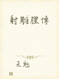 射雕腥传