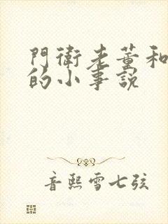 门卫老董和校花的小事说