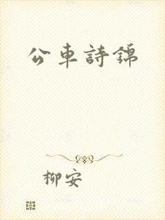 公车诗锦
