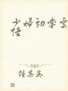 少妇初尝云雨柔佳