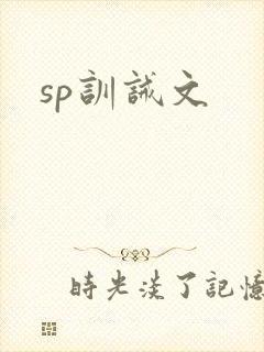 sp训诫文