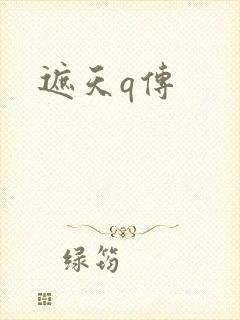 遮天q传