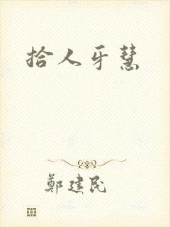 拾人牙慧