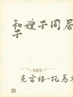 和嫂子同居的日子