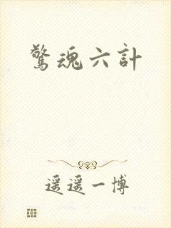 惊魂六计