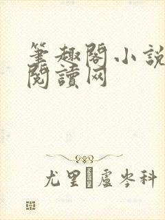 笔趣阁小说免费阅读网