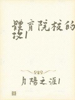 体育院校的大猛攻1