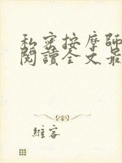 私密按摩师小说阅读全文最新