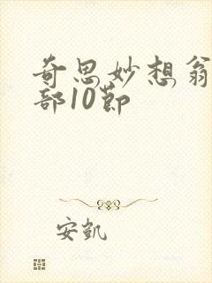 奇思妙想翁十三部10节