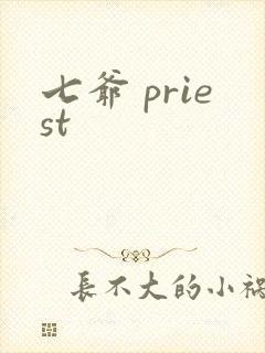 七爷 priest