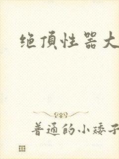绝顶性器大发明