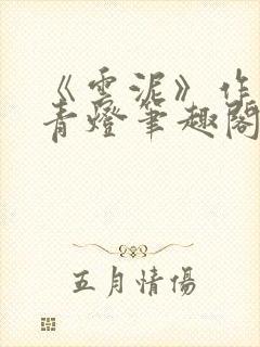 《云泥》作者:青灯笔趣阁