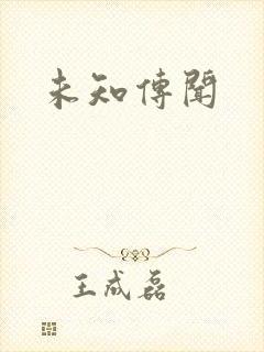 未知传闻
