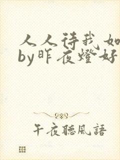 人人待我如炉鼎by昨夜灯好看吗