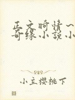 正文畸情～内裤奇缘小说小茹