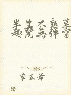 半生不熟慕吱笔趣阁无弹窗