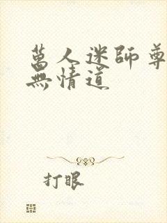 万人迷师尊他修无情道