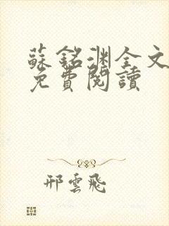 苏铭渊全文最新免费阅读