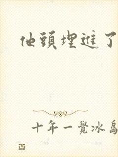 他头埋进了花蕊