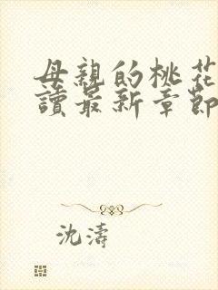 母亲的桃花源阅读最新章节小说