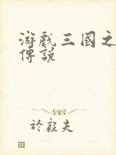 游戏三国之英雄传说