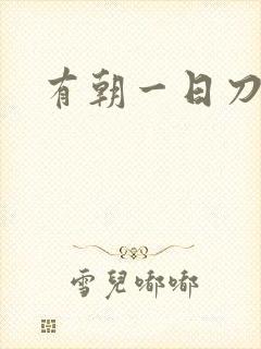 有朝一日刀在手