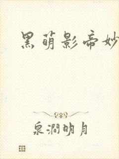 黑萌影帝妙探妻