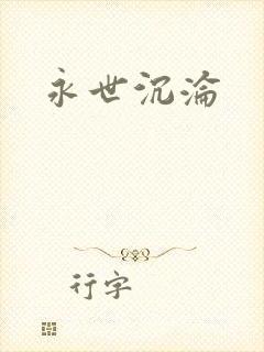 永世沉沦