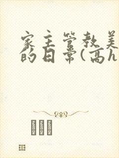 家主管教美人们的日常(高h np)