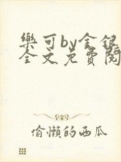 乐可by金银花全文免费阅读笔趣阁小说