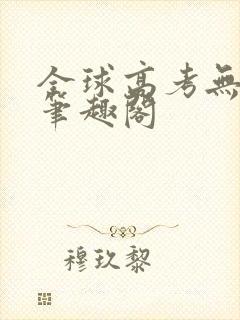 全球高考无弹窗笔趣阁