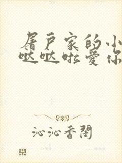 屠户家的小娇花哒哒啦爱你