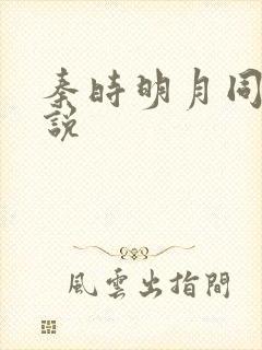 秦时明月同人小说