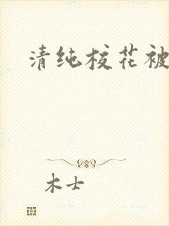 清纯校花被日常