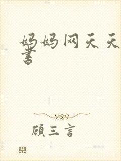 妈妈网天天读好书