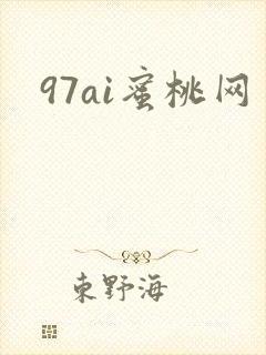 97ai蜜桃网